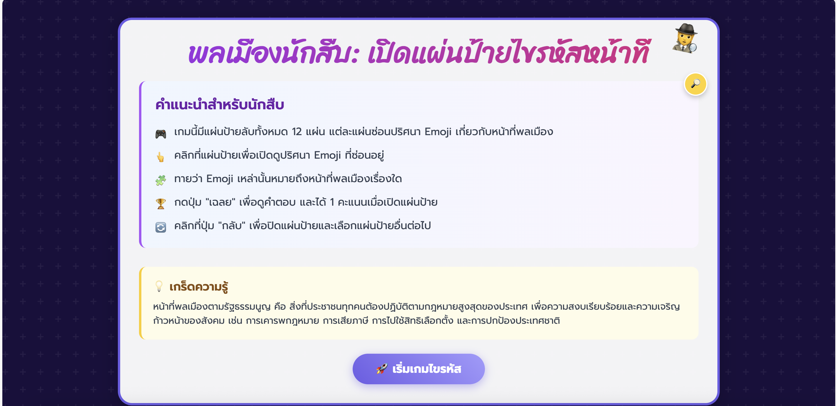 เกมพลเมืองนักสืบ: เปิดแผ่นป้ายไขรหัสหน้าที่